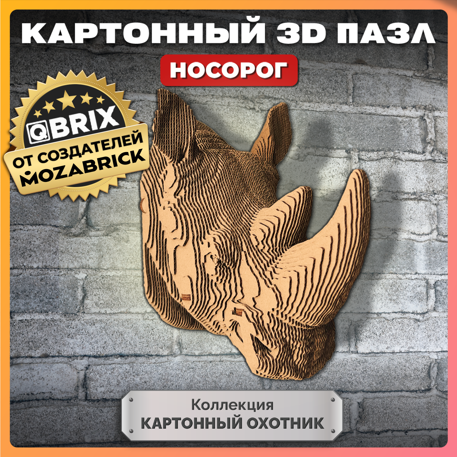 Конструктор 3D картонный QBRIX Коллекция «Картонный охотник» Носорог 20071 20071 - фото 1