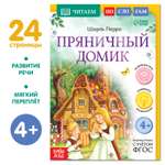 Книга Буква-ленд «Читаем по слогам. Пряничный домик» 24 страницы