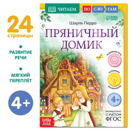 Книга Буква-ленд «Читаем по слогам. Пряничный домик» 24 страницы