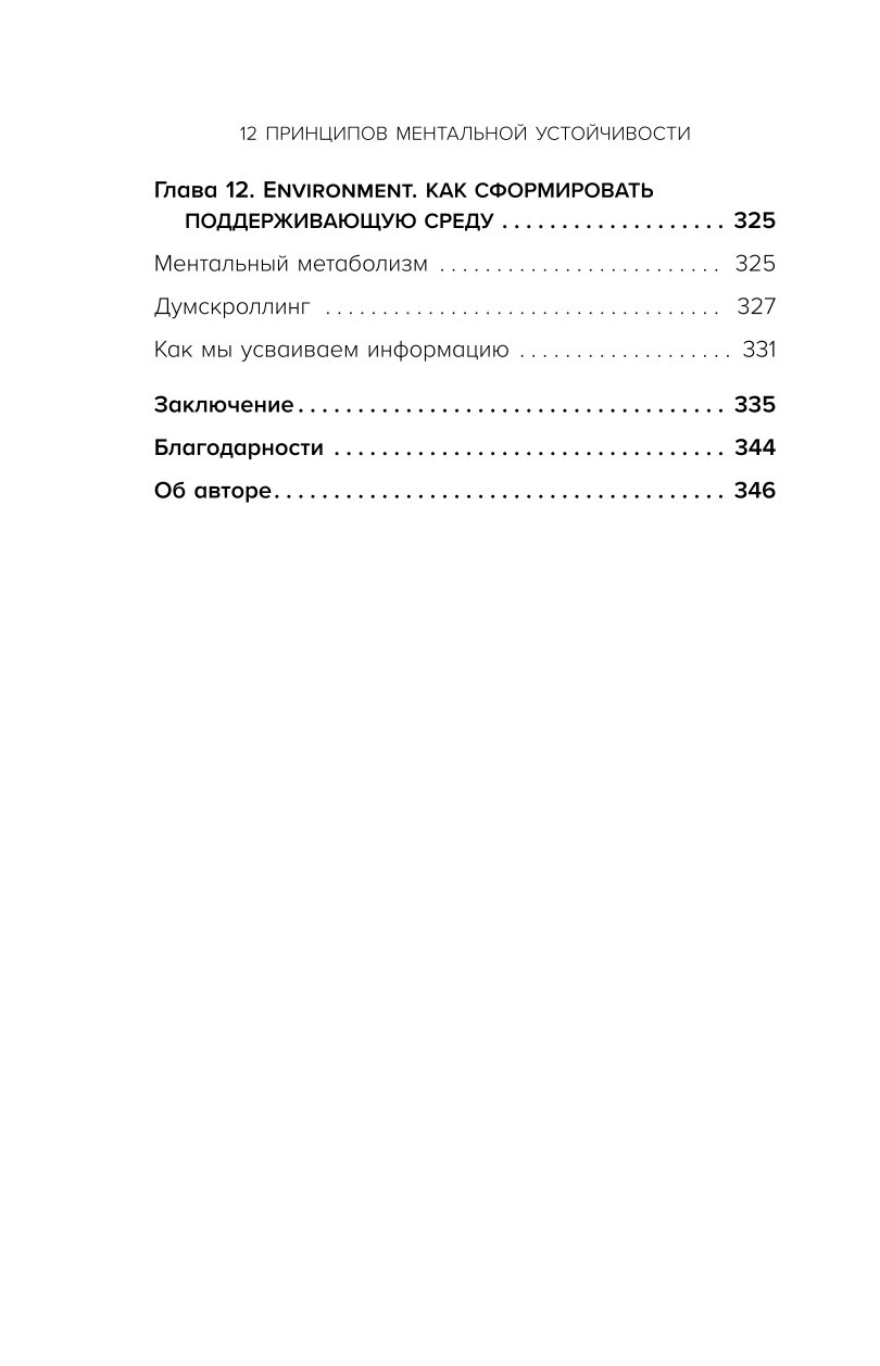 Книга Эксмо 12 принципов ментальной устойчивости Как быть себе опорой и оставаться счастливым - фото 2