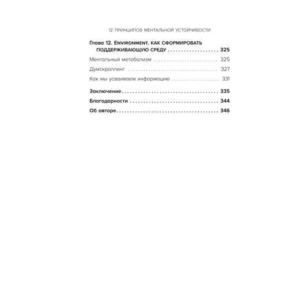 Книга Эксмо 12 принципов ментальной устойчивости Как быть себе опорой и оставаться счастливым