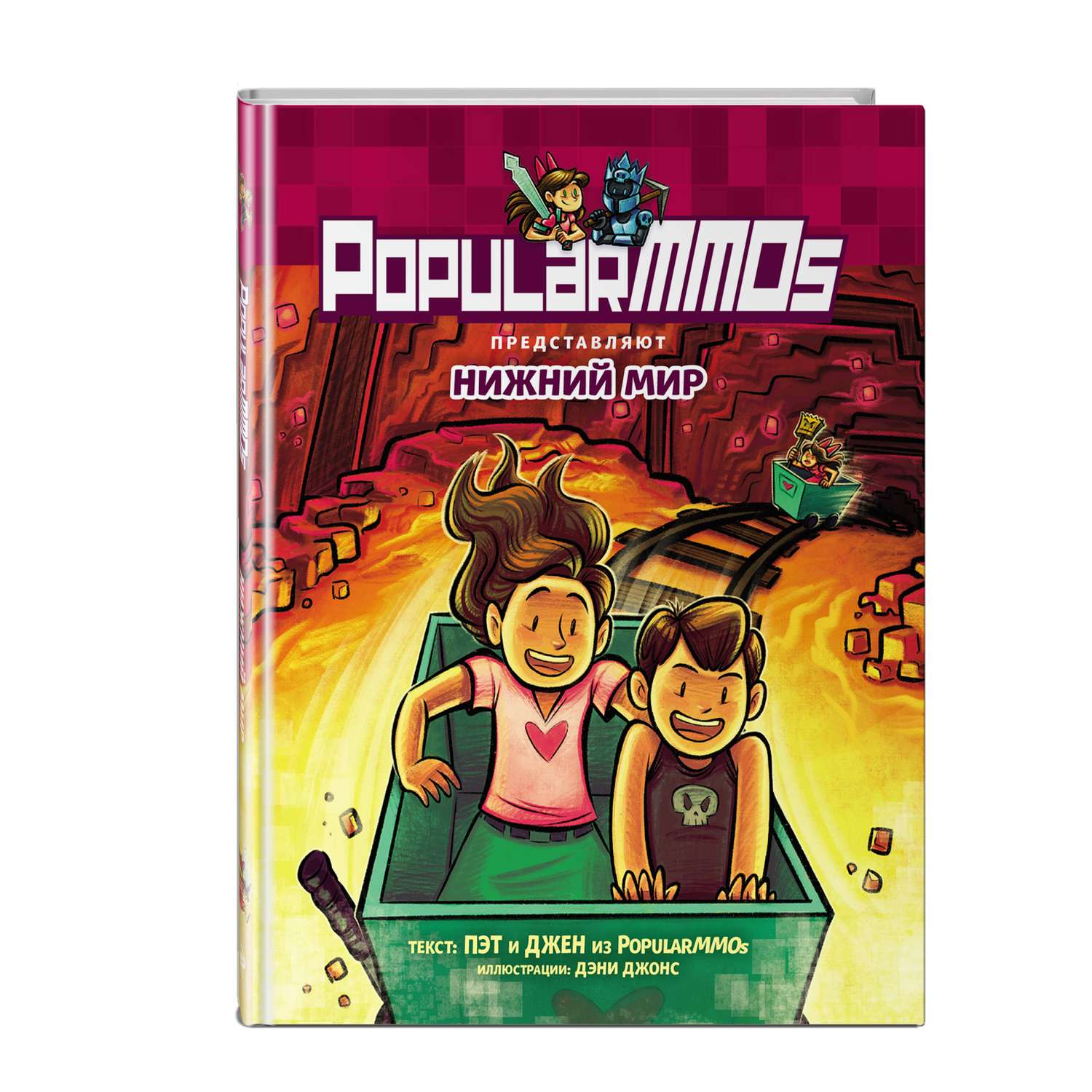 Книга Minecraft PopularMMOs Нижний Мир - фото 1