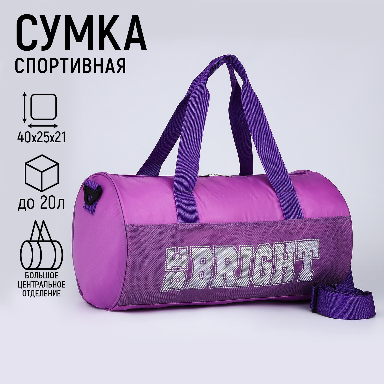 Сумка детская спортивная NAZAMOK Be bright 40х24х21 отделение на молнии длинный ремень фиолетовый цвет - фото 1