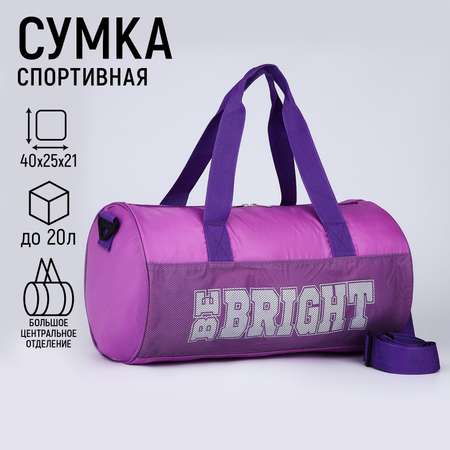 Сумка детская спортивная NAZAMOK Be bright 40х24х21 отделение на молнии длинный ремень фиолетовый цвет