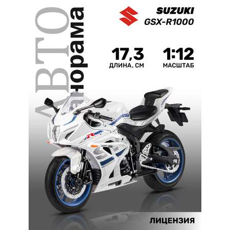 Мотоцикл металлический АВТОпанорама 1:12 Suzuki GSR-R1000 белый свободный ход колес
