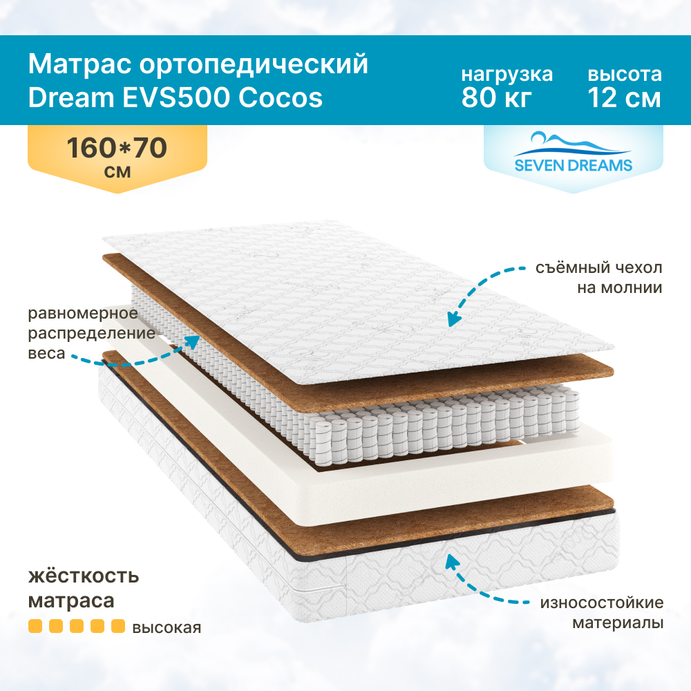 Матрас детский SEVEN DREAMS Dream EVS500 Cocos 70 на 160 см - фото 1