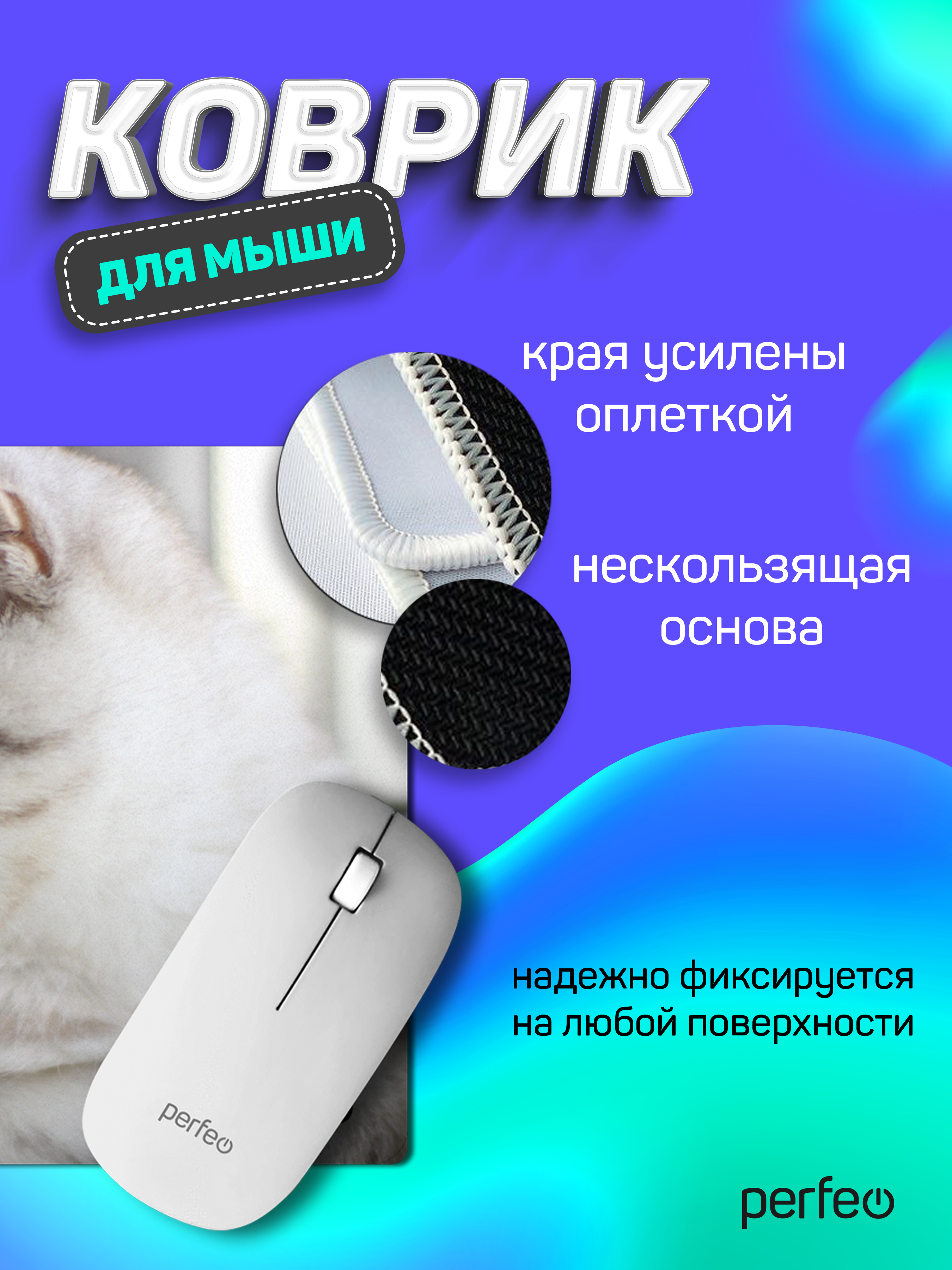 Коврик для мыши Perfeo Cat рисунок 9 - фото 3