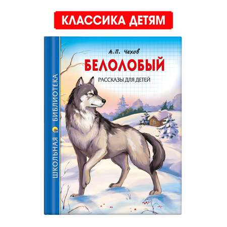 Книга Проф-Пресс школьная библиотека. Белолобый. Рассказы для детей А. Чехов 128 стр.