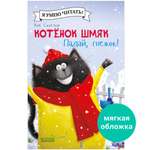 Книга Clever Котёнок Шмяк. Падай снежок!