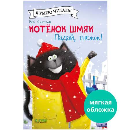 Книга Clever Издательство Котёнок Шмяк. Падай снежок!