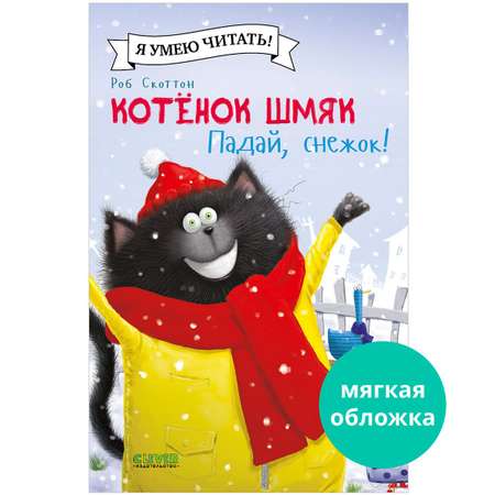 Книга Clever Котёнок Шмяк. Падай снежок!