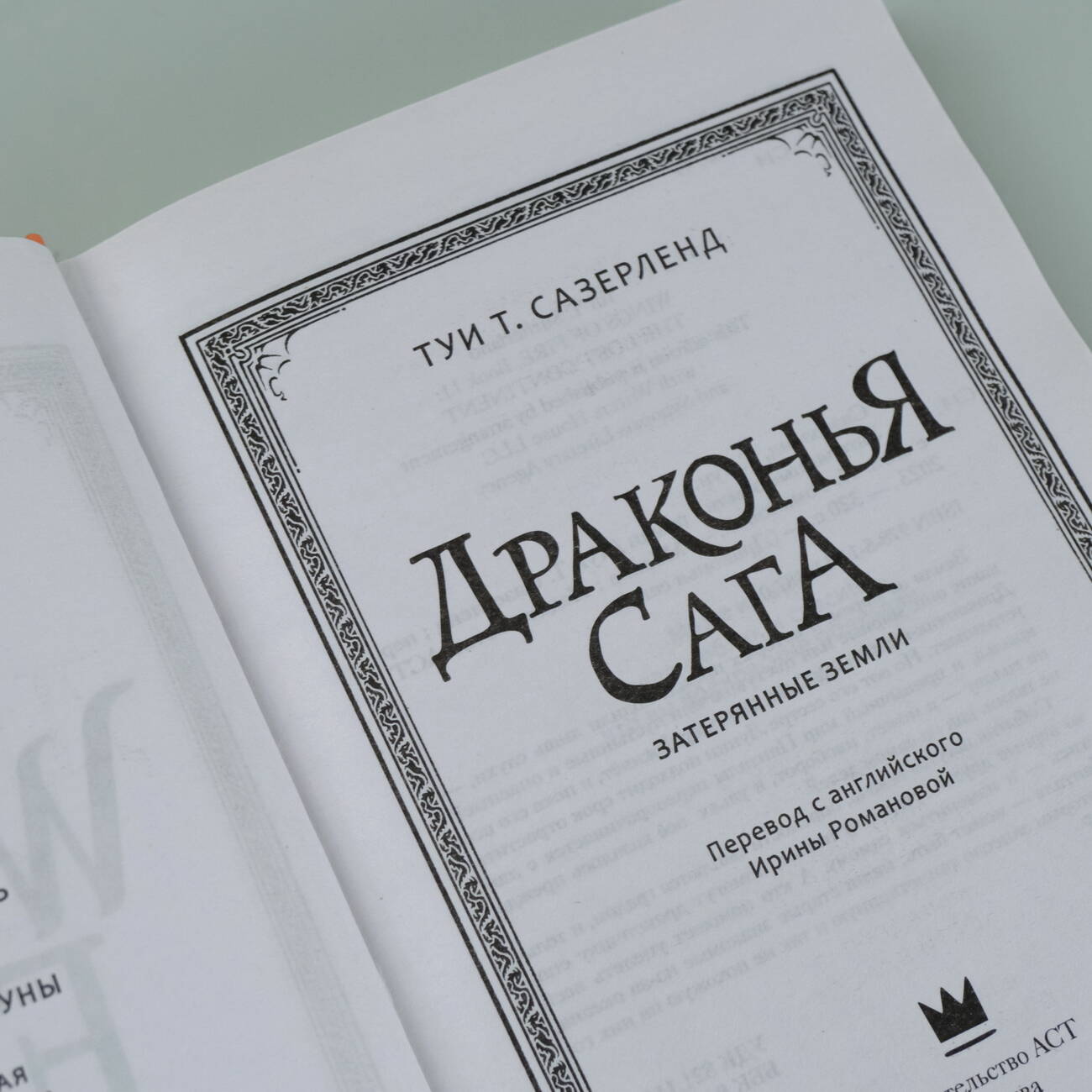 Книга АСТ Драконья сага. Затерянные земли - фото 4