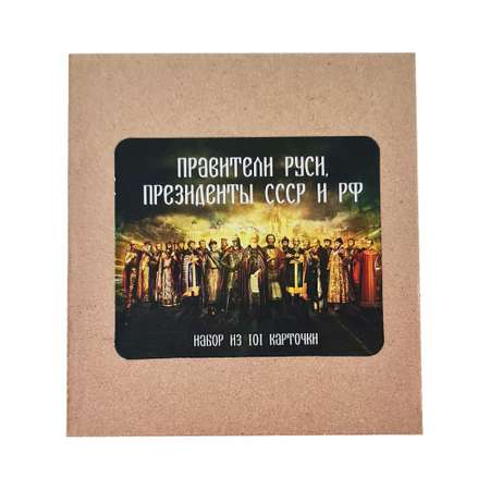 Развивающие обучающие карточки Крокуспак Правители Руси Президенты СССР и РФ 101+4 шт