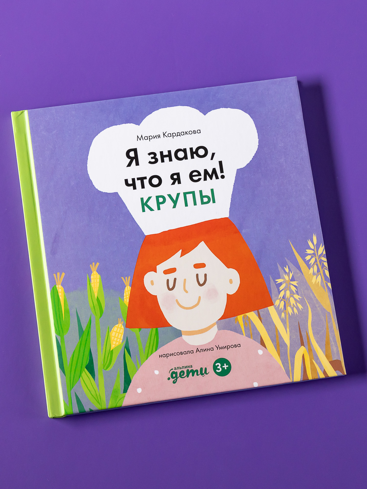 Книга Альпина. Дети Я знаю что я ем. Крупы - фото 7