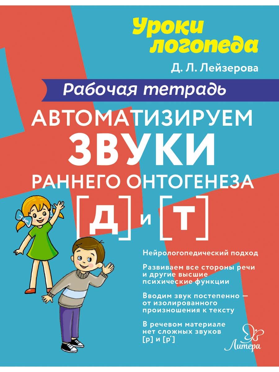 Рабочая тетрадь ИД Литера Автоматизируем звуки раннего онтогенеза Д и Т  купить по цене 363 ₽ в интернет-магазине Детский мир