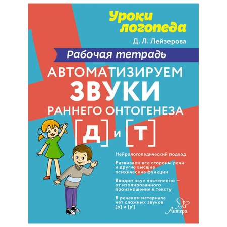 Рабочая тетрадь ИД Литера Автоматизируем звуки раннего онтогенеза Д и Т