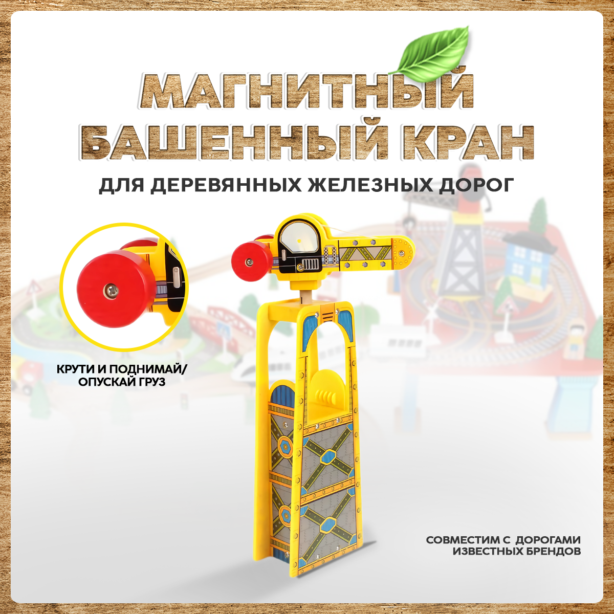 Кран А.Паровозиков магнитный для железной деревянной дороги ДЖД-башня/желтый - фото 1