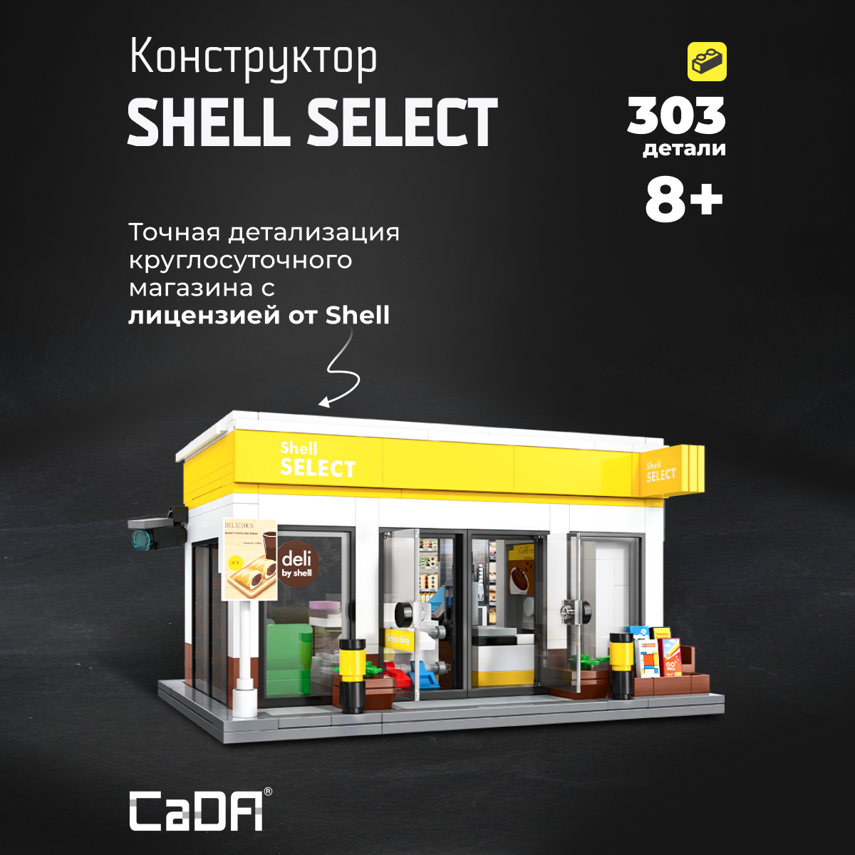 Конструктор CaDa Shell Select 303 детали C66027W - фото 1