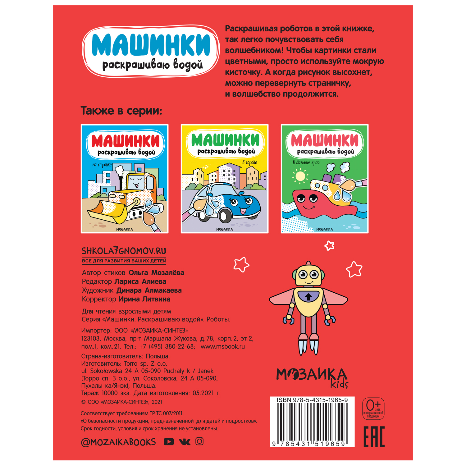 Книга МОЗАИКА kids Машинки Раскрашиваю водой Роботы - фото 4