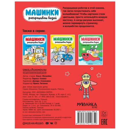 Книга МОЗАИКА kids Машинки Раскрашиваю водой Роботы