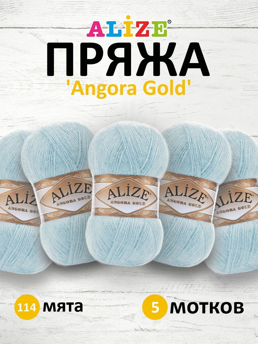 Пряжа Alize мягкая теплая для шарфов кардиганов Angora Gold 100 гр 550 м 5 мотков 114 мята - фото 1