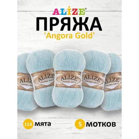 Пряжа Alize мягкая теплая для шарфов кардиганов Angora Gold 100 гр 550 м 5 мотков 114 мята