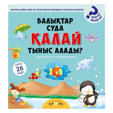 Книга Аруна Как рыбы дышат под водой