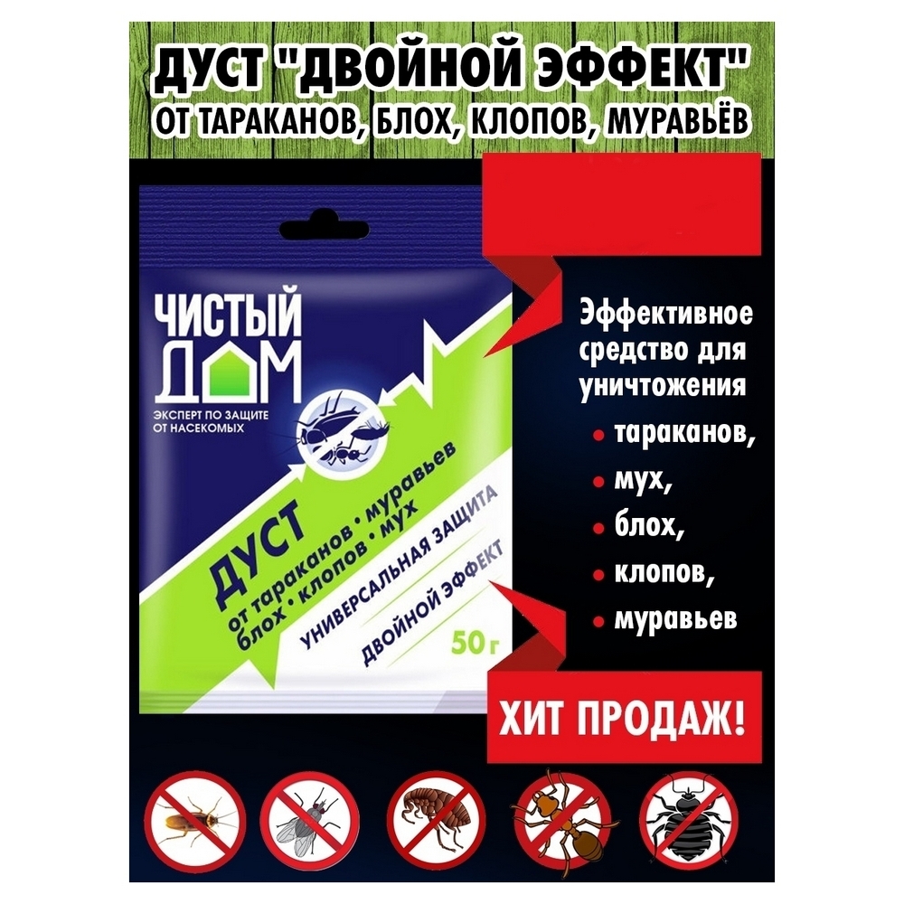 Дуст Чистый дом Двойной эффект от тараканов блох клопов муравьёв 50г купить  по цене 29 ₽ в интернет-магазине Детский мир