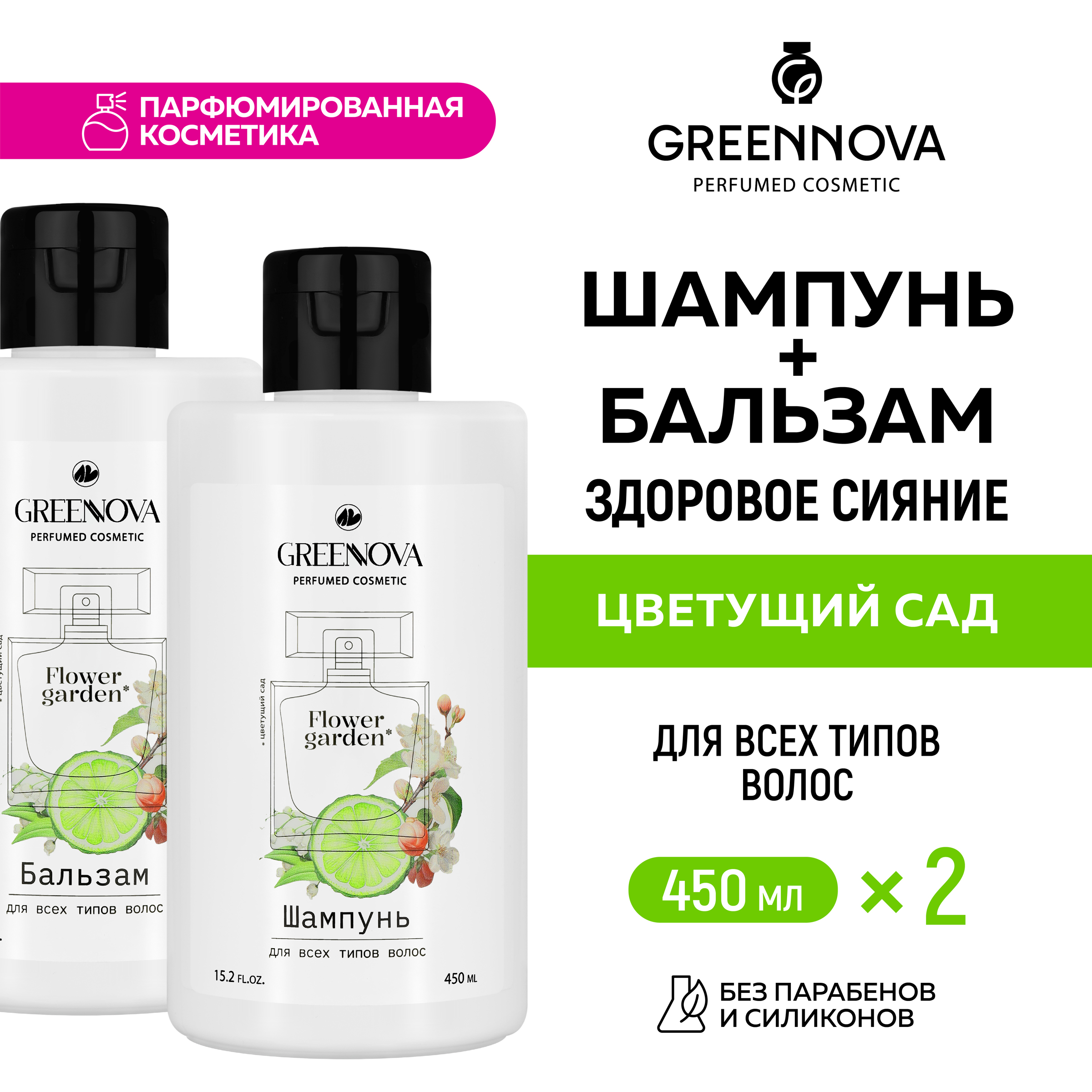 Косметический набор для всех типов волос GREENNOVA Цветущий сад: шампунь + бальзам 450+450 мл - фото 2