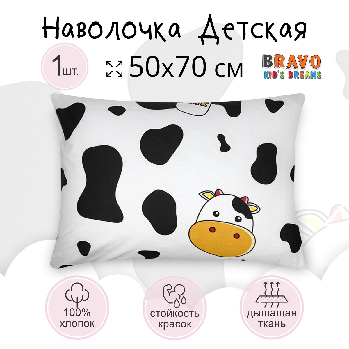 Наволочка BRAVO kids dreams 50х70 рис.5830-1 Молоко - фото 2