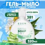 Гель-мыло для интимной гигиены EDEN 3 в 1 с молочной кислотой и алое-вера 320 мл