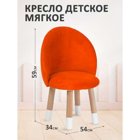 Стул-кресло Тутси детское на ножках для малышей оранжевый абрикос 34х34х59 см