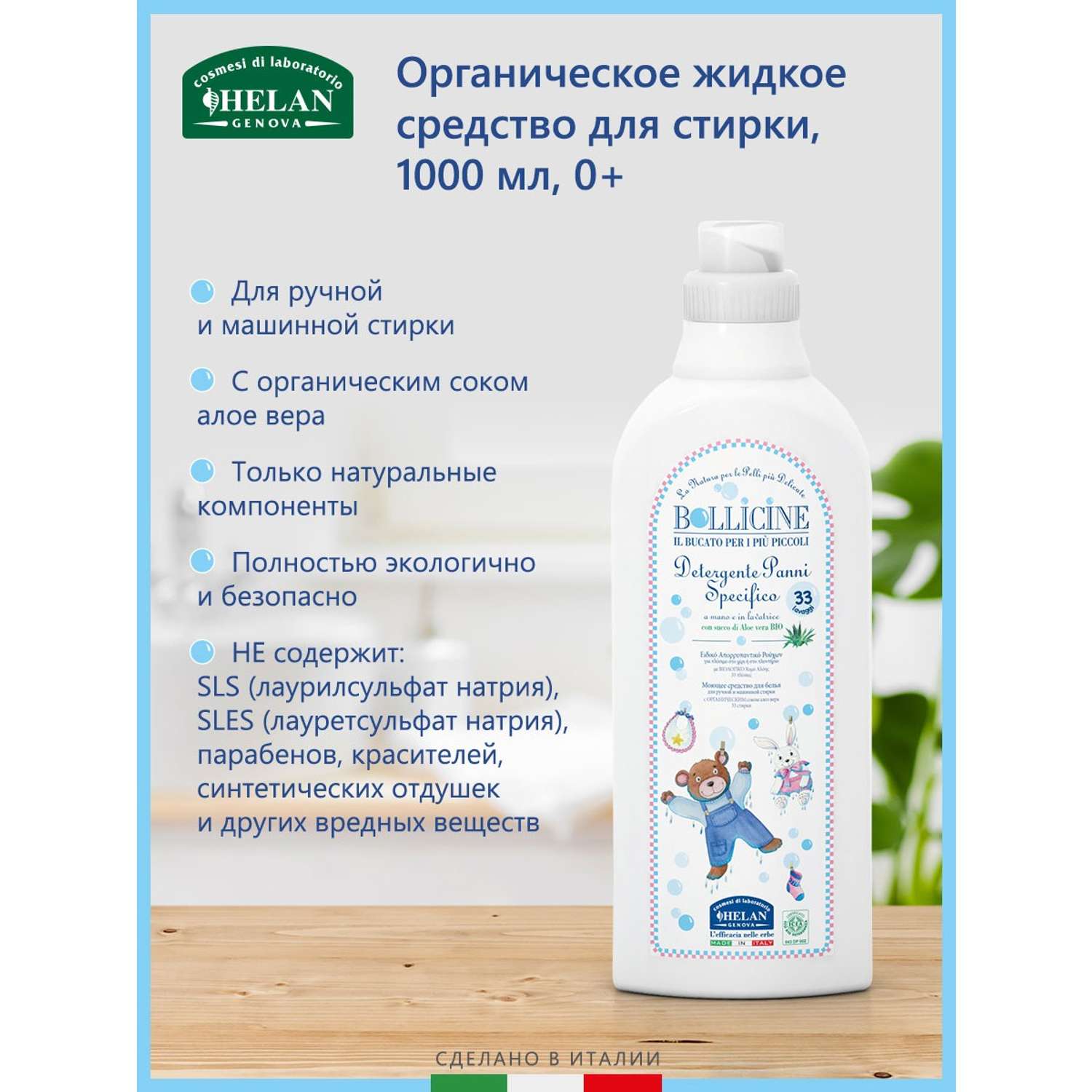 Кондиционер для стирки детского белья Bollicine Helan