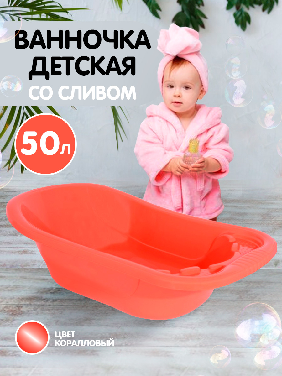 Ванна детская elfplast для купания со сливным клапаном коралловый 50 л - фото 2