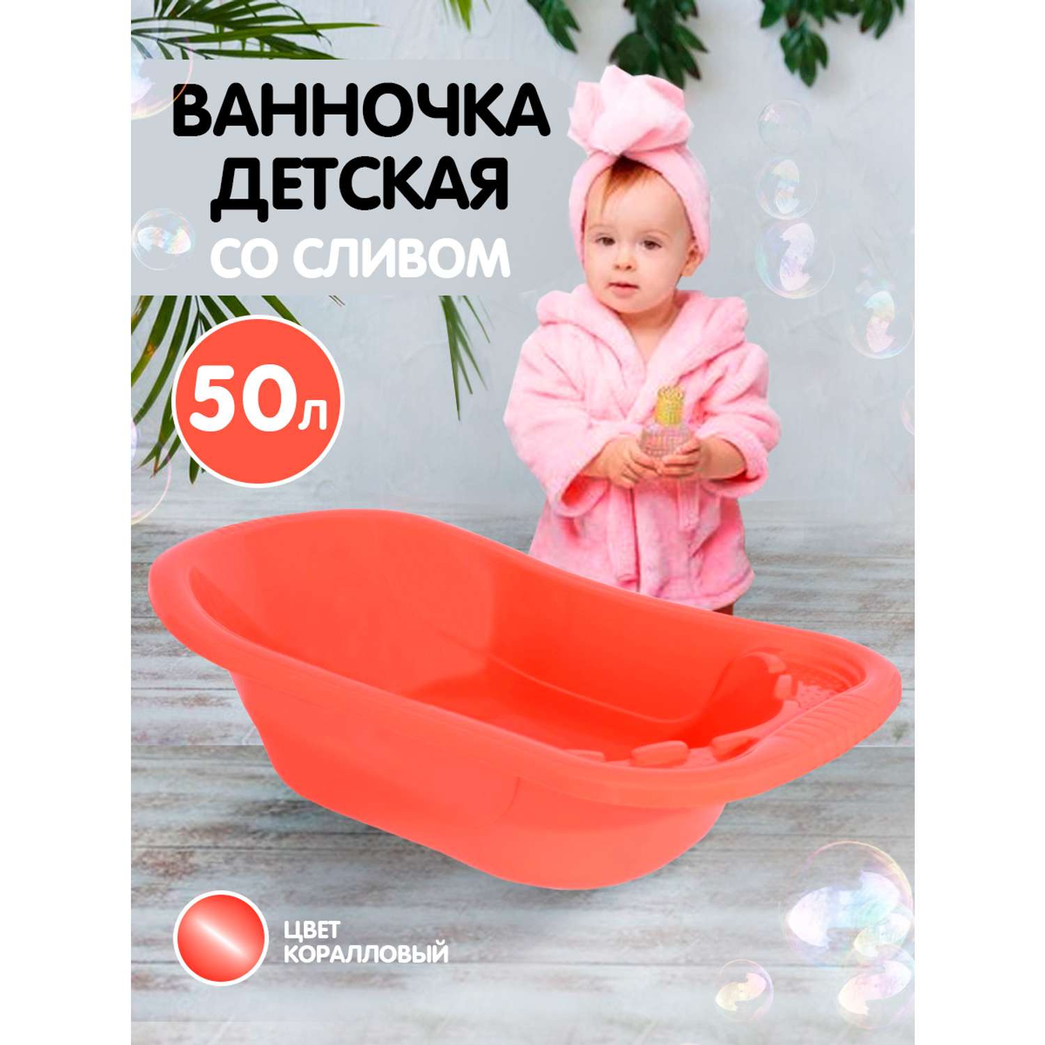 Ванна детская elfplast для купания со сливным клапаном коралловый 50 л - фото 2
