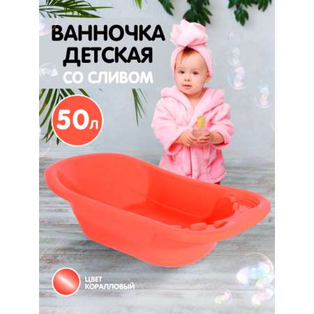 Ванна детская elfplast для купания со сливным клапаном коралловый 50 л