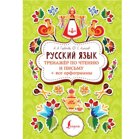 Книга Русский язык Тренажер по чтению и письму Все орфограммы