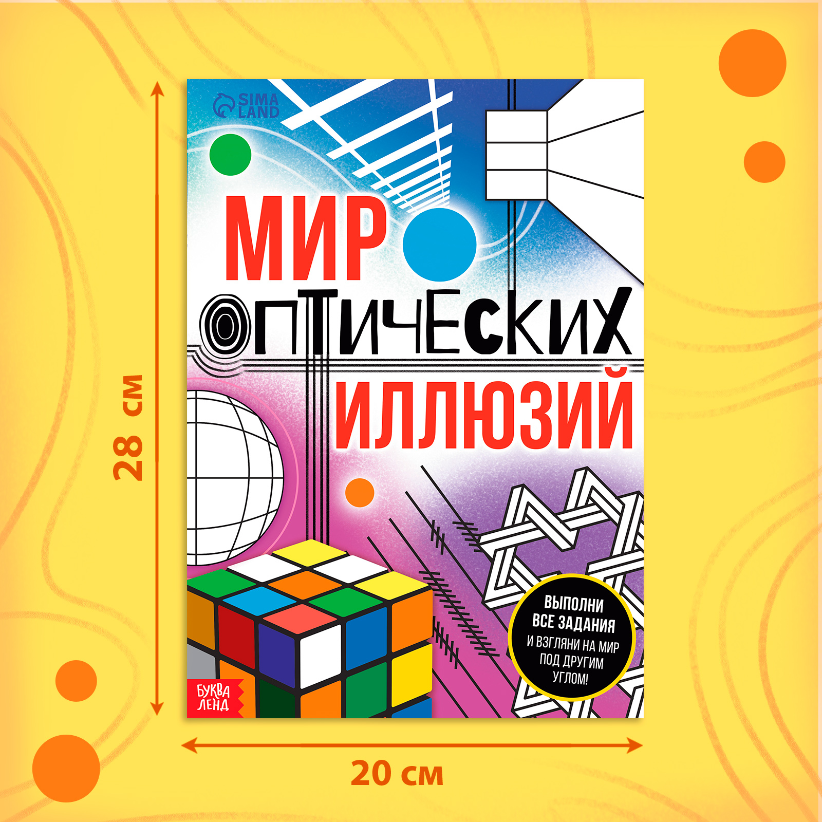 Книга Буква-ленд «Мир оптических иллюзий» 36 стр. - фото 2