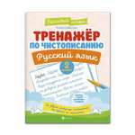 Книга ТД Феникс Тренажер по чистописанию Русский язык 2 класс