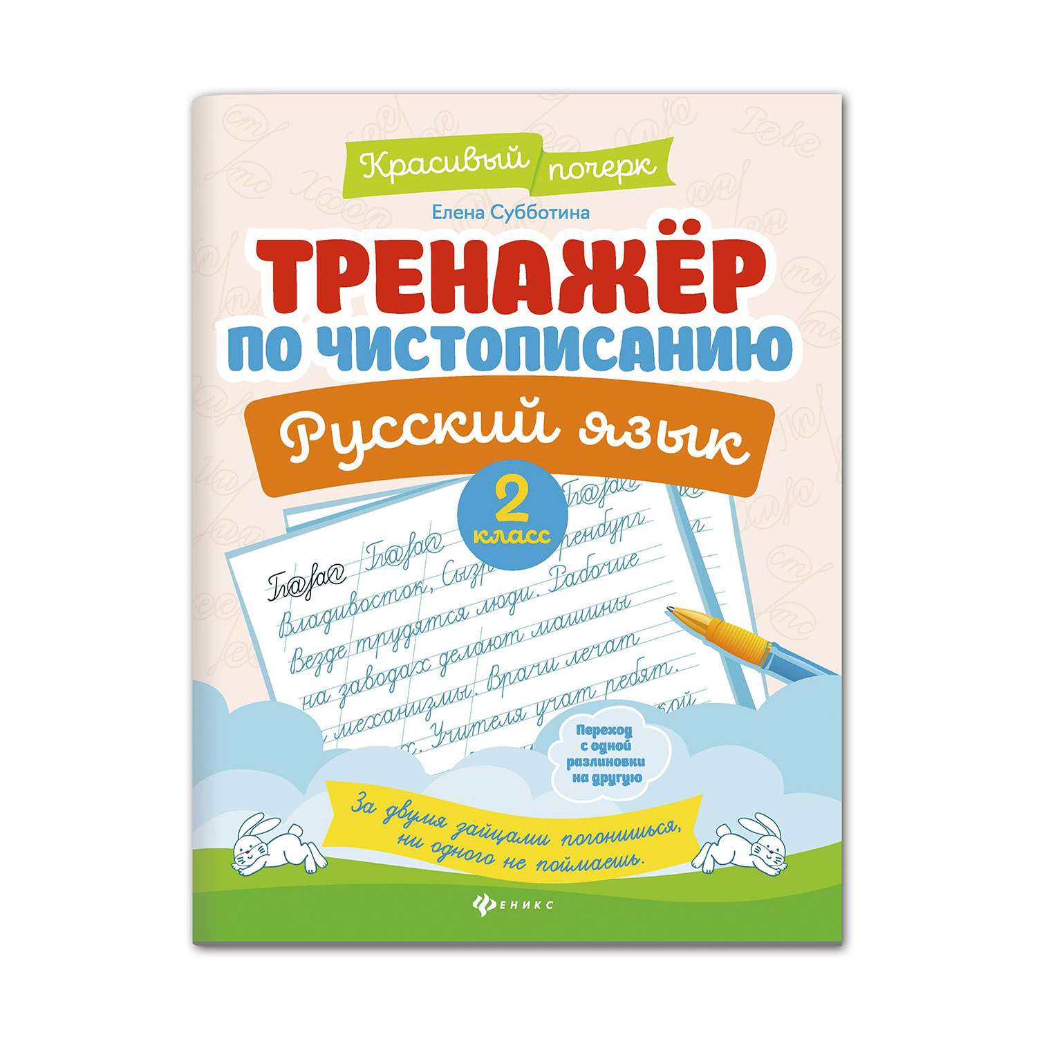 Книга ТД Феникс Тренажер По Чистописанию Русский Язык 2 Класс.