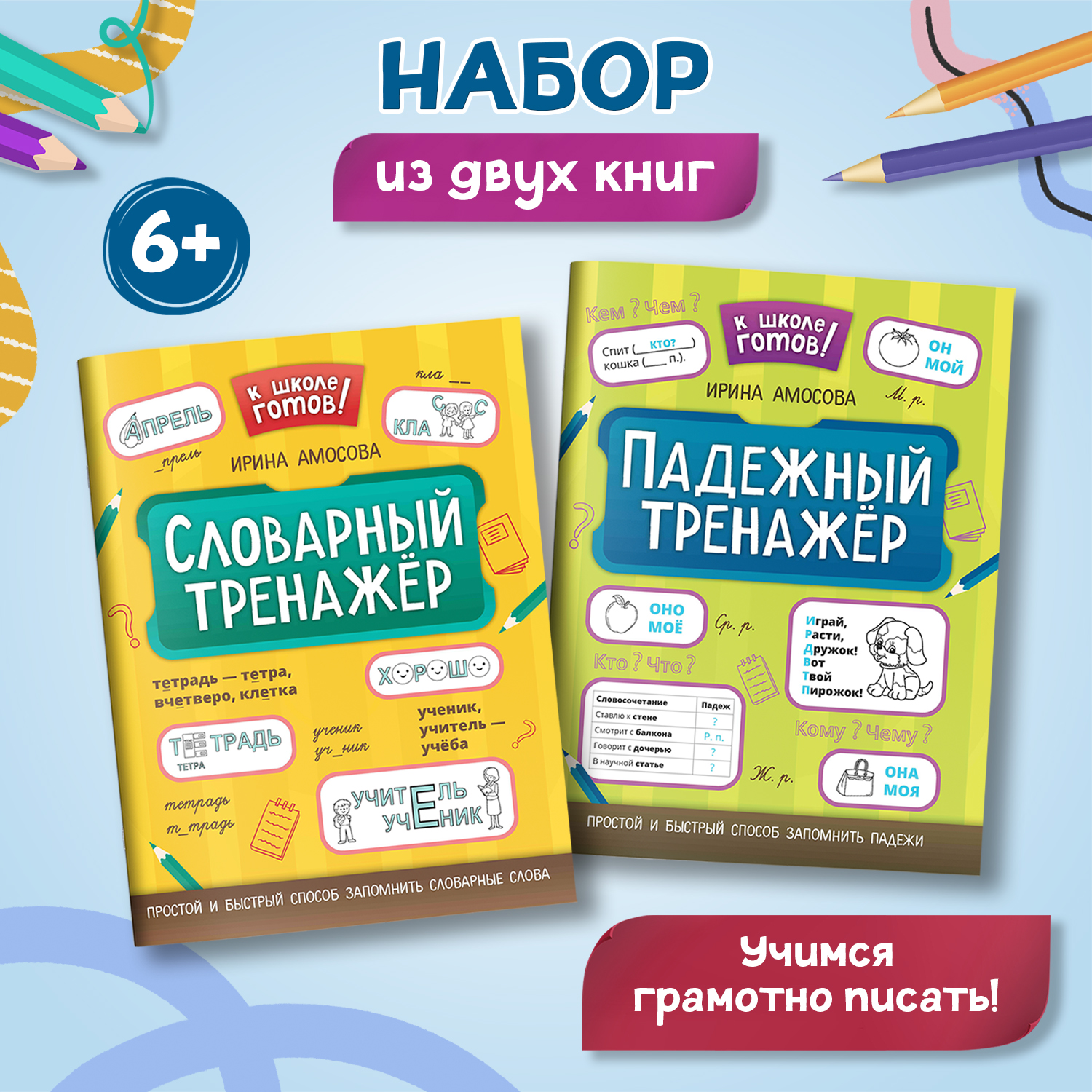 Набор из 2 книг Феникс К школе готов! : Словарный и падежный тренажеры - фото 1