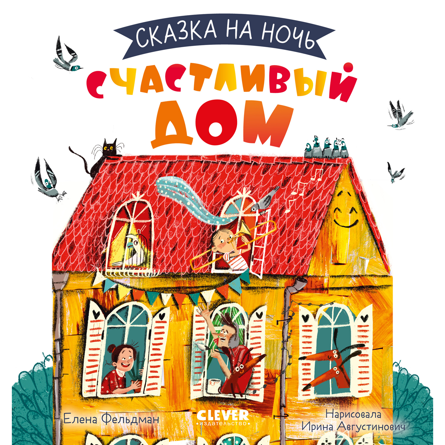 Книга Clever Сказка на ночь. Счастливый дом - фото 1