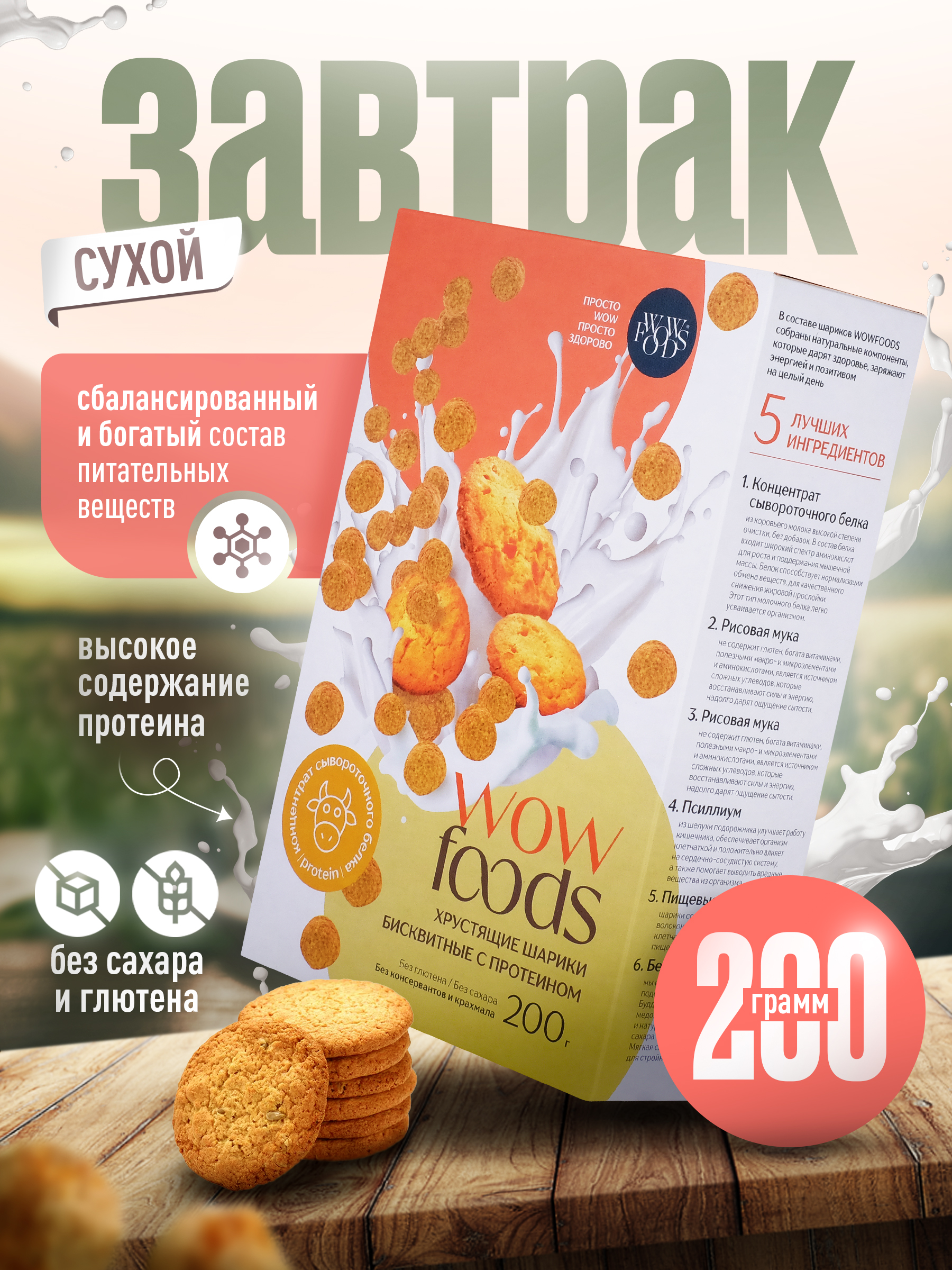 Готовый сухой завтрак WOWFOODS Хрустящие шарики бисквитные с протеином без сахара - фото 1