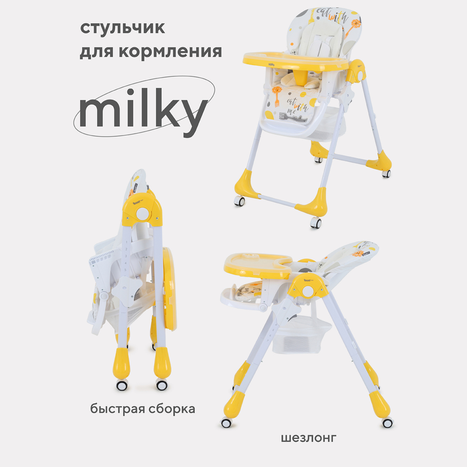 Стульчик для кормления Rant Basic MILKY RH303 Yellow - фото 1