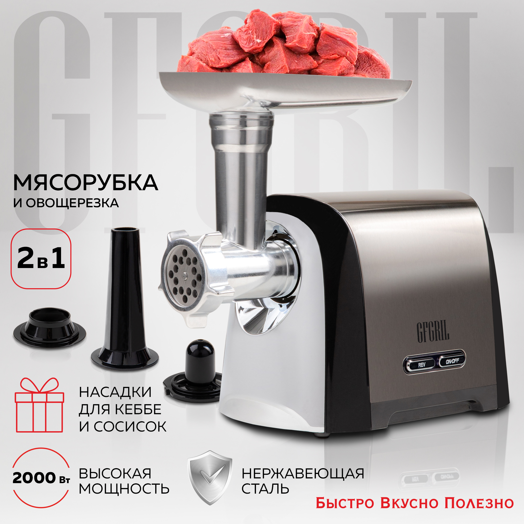 Мясорубка GFGRIL GF-MG30 - фото 1