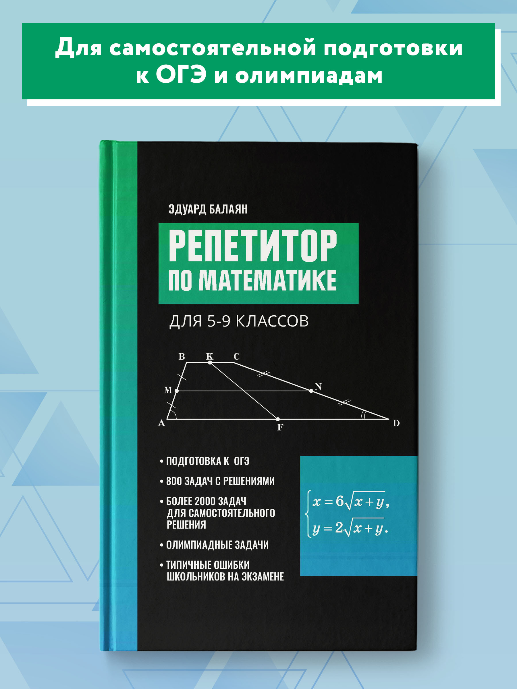 Книга Феникс Репетитор по математике для 5 9 классов - фото 2