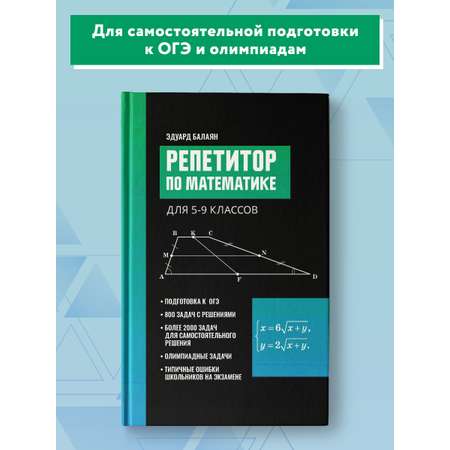 Книга Феникс Репетитор по математике для 5 9 классов