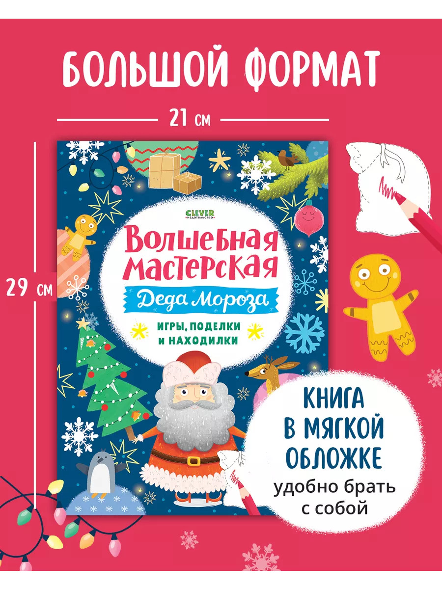 Книга Clever Волшебная мастерская Деда Мороза: игры, поделки и находилки - фото 4