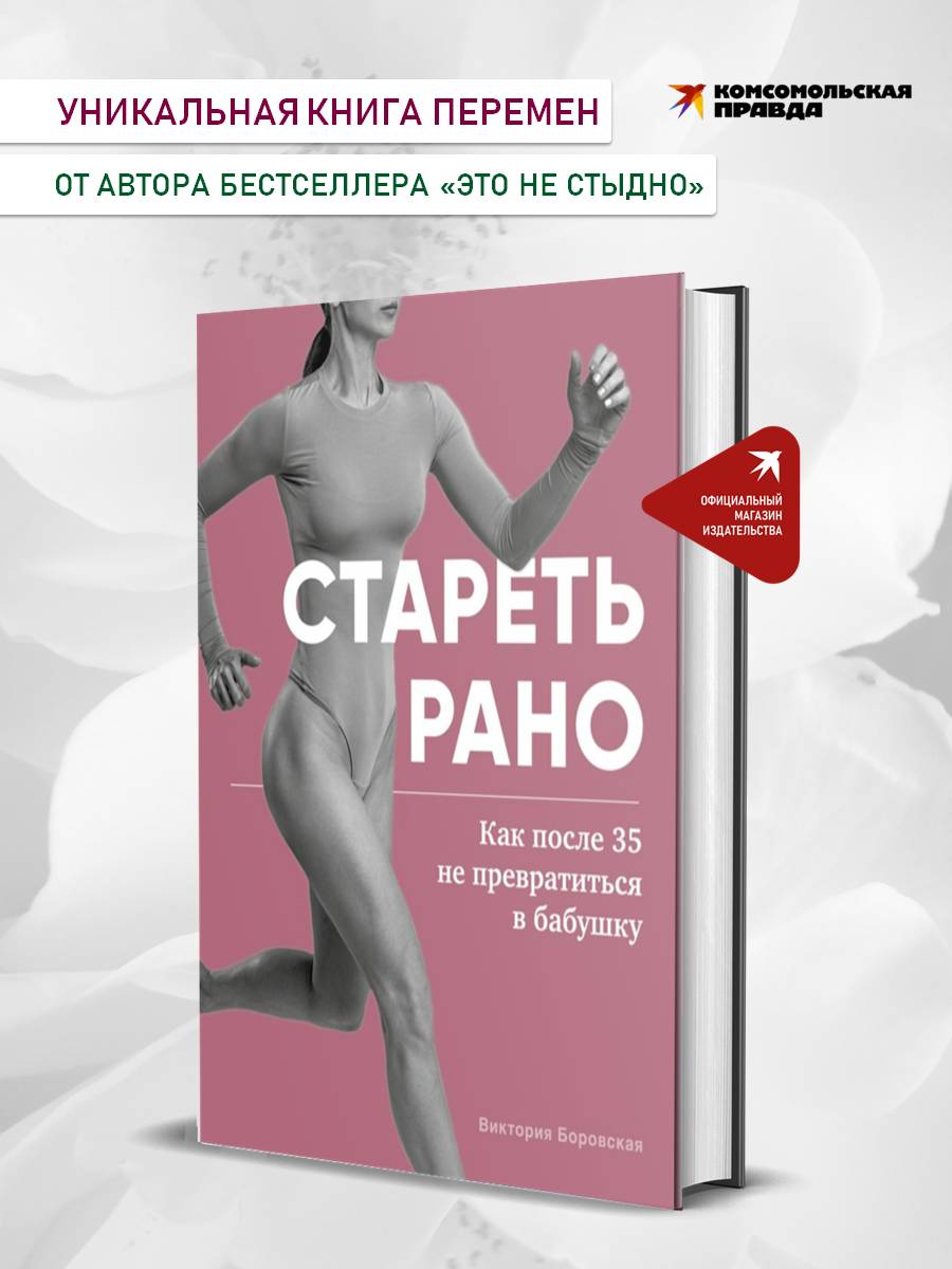 Книга Комсомольская правда Стареть рано. Как после 35 не превратиться в бабушку - фото 1