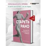 Книга Комсомольская правда Стареть рано. Как после 35 не превратиться в бабушку